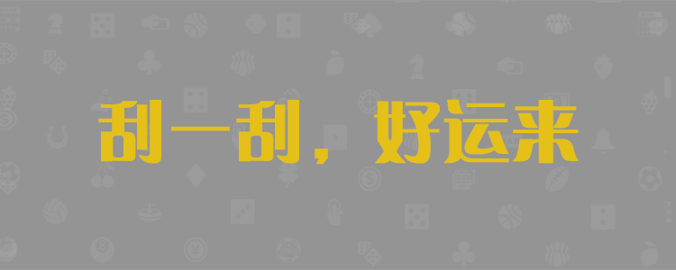 加拿大28,预测查询网,咪牌走势,加拿大提前在线预测,加拿大PC预测,28预测参考表